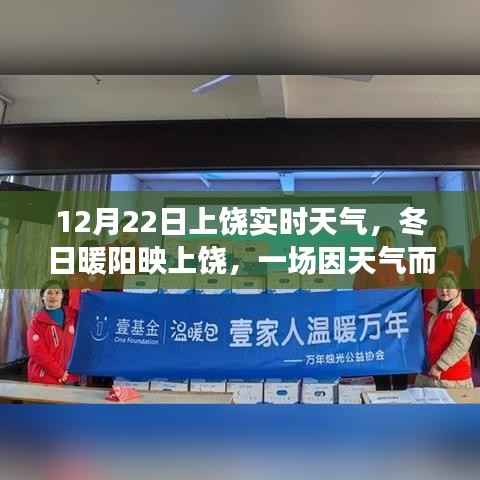 上饶冬日暖阳下的温馨聚会,实时天气报告