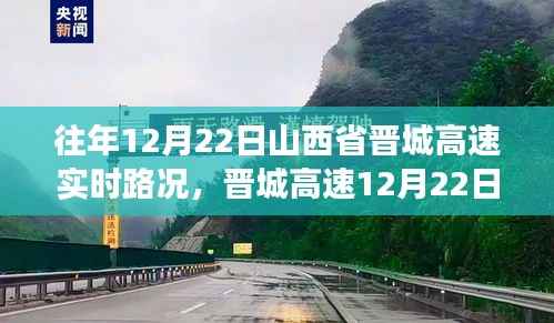 山西省晋城高速12月22日实时路况回顾,一场与时间的竞速赛跑