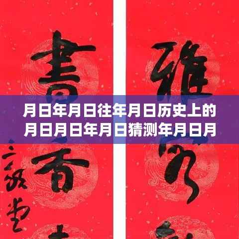 探索历史奥秘与自然的魅力,月日月年热点实时评价及自然美景之旅探索