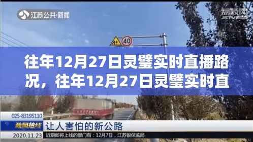 往年12月27日灵璧实时直播路况详解,利弊分析与我的观点分享