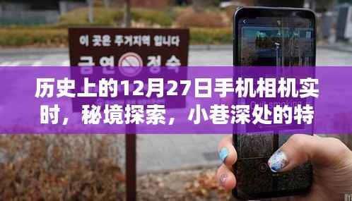 12月27日,手机相机下的历史瞬间与小巷深处的奇遇探索