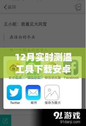 安卓测温工具,开启冬日自然探秘之旅,远离尘嚣的心灵温暖之旅