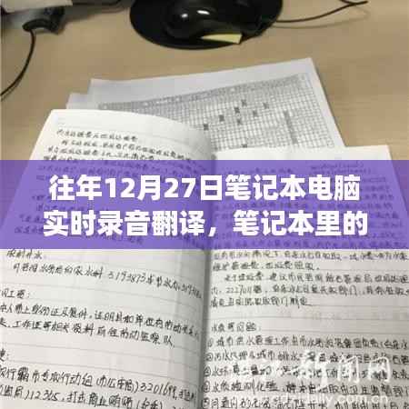 温馨录音故事,笔记本电脑中的声音纽带与实时录音翻译之旅