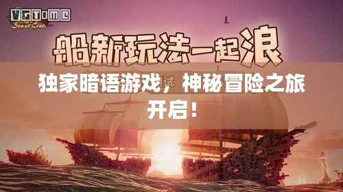 独家暗语游戏,神秘冒险之旅开启!