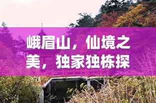 峨眉山,仙境之美,独家独栋探秘之旅