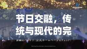 节日交融,传统与现代的完美碰撞时刻