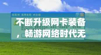 不断升级网卡装备,畅游网络时代无阻无碍