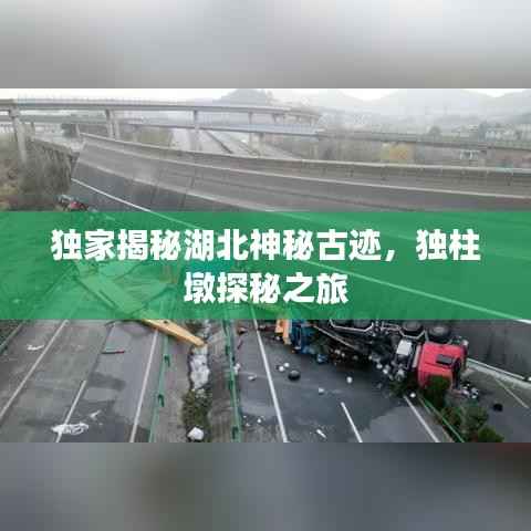 独家揭秘湖北神秘古迹,独柱墩探秘之旅