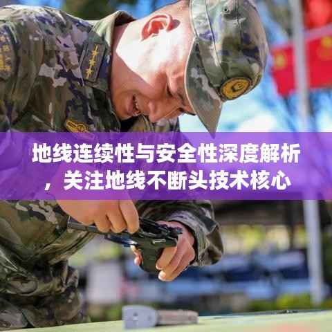 地线连续性与安全性深度解析,关注地线不断头技术核心