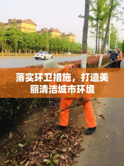 落实环卫措施,打造美丽清洁城市环境