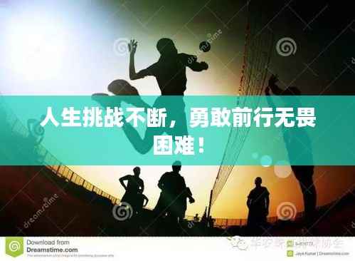 人生挑战不断,勇敢前行无畏困难!