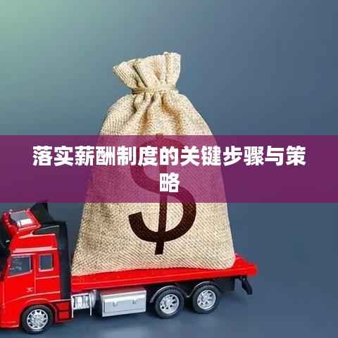 落实薪酬制度的关键步骤与策略