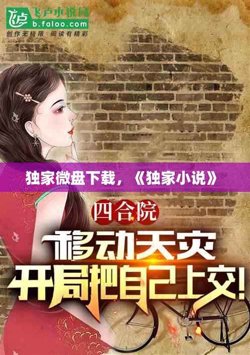 独家微盘下载,《独家小说》