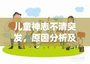 儿童神志不清突发,原因分析及应对预防策略