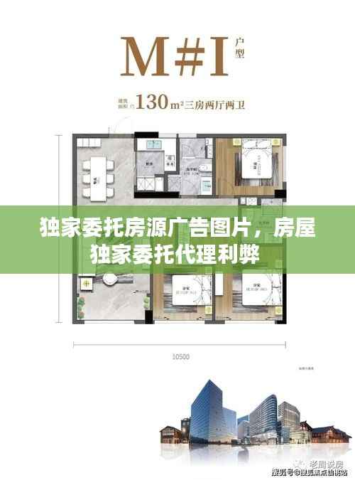 独家委托房源广告图片,房屋独家委托代理利弊