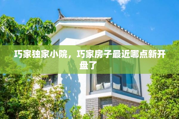 巧家独家小院,巧家房子最近哪点新开盘了