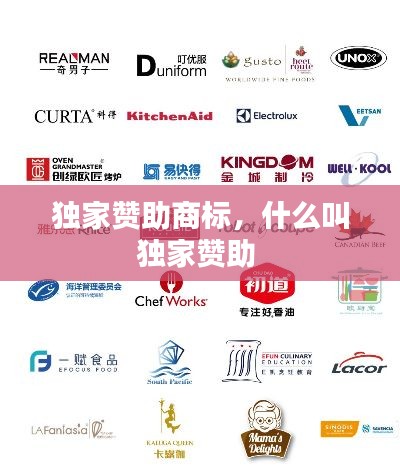 独家赞助商标,什么叫独家赞助