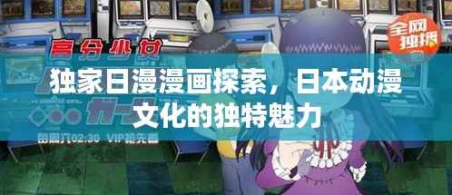 独家日漫漫画探索,日本动漫文化的独特魅力