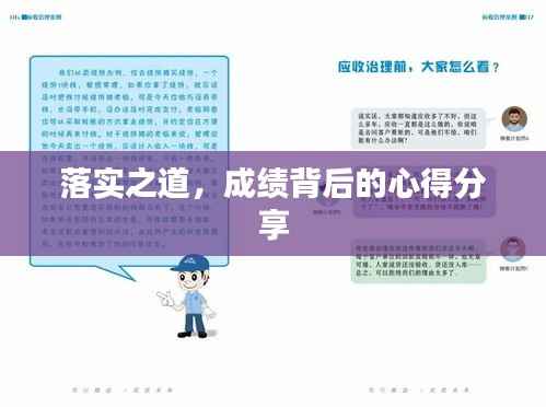 落实之道,成绩背后的心得分享