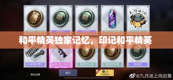 和平精英独家记忆,印记和平精英