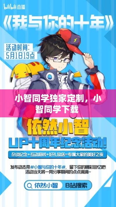 小智同学独家定制，小智同学下载 