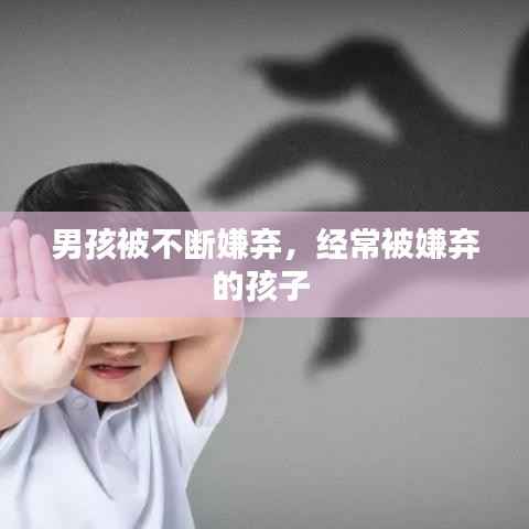 男孩被不断嫌弃,经常被嫌弃的孩子