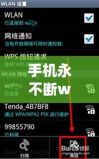 手机永不断wifi,手机wifi不断掉线