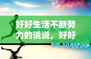 好好生活不断努力的说说,好好努力生活的经典句子