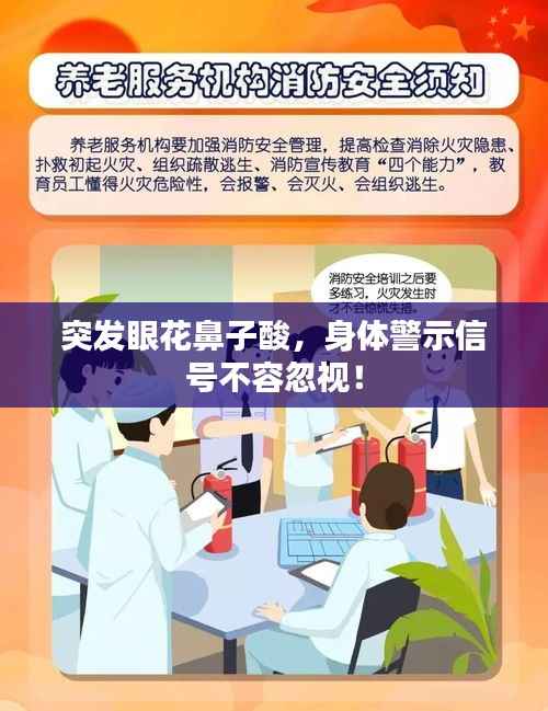 突发眼花鼻子酸,身体警示信号不容忽视!