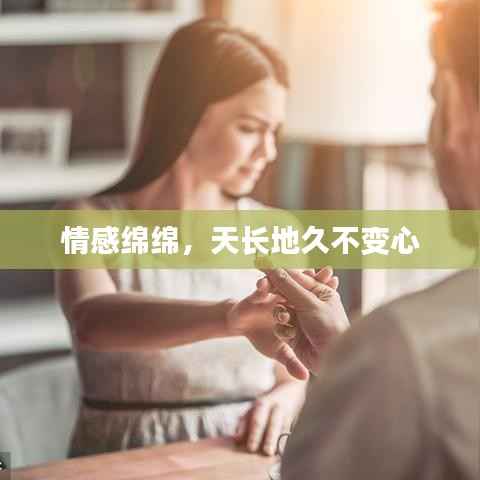情感绵绵,天长地久不变心