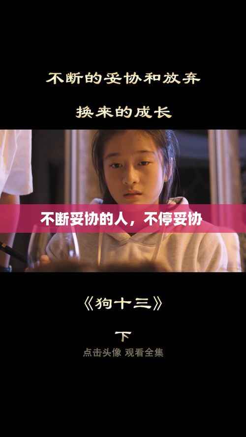 不断妥协的人,不停妥协