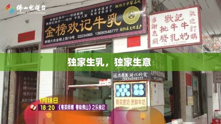 独家生乳,独家生意