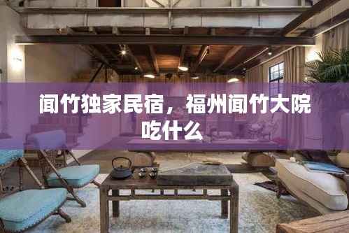 闻竹独家民宿,福州闻竹大院吃什么