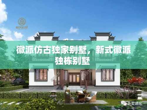 徽派仿古独家别墅，新式徽派独栋别墅 