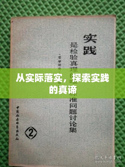 从实际落实,探索实践的真谛
