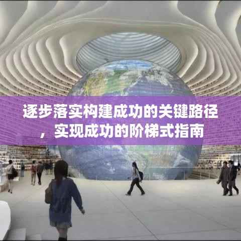 逐步落实构建成功的关键路径,实现成功的阶梯式指南