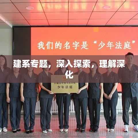 建系专题,深入探索,理解深化