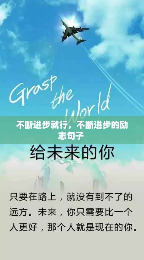 不断进步就行,不断进步的励志句子