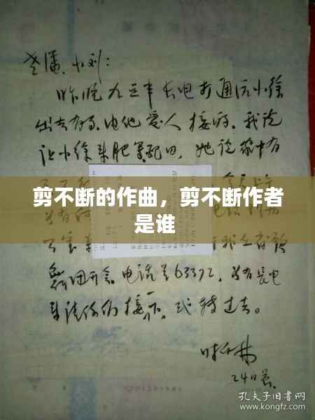剪不断的作曲,剪不断作者是谁