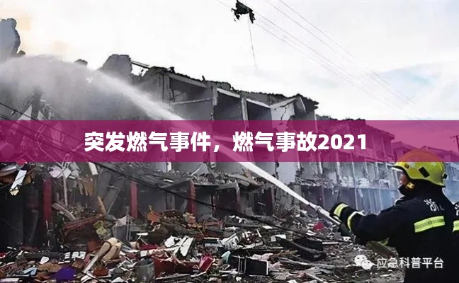 突发燃气事件,燃气事故2021