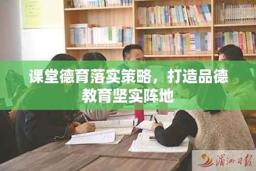 课堂德育落实策略,打造品德教育坚实阵地