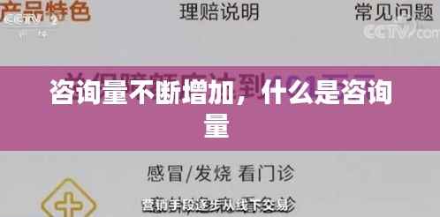 咨询量不断增加,什么是咨询量