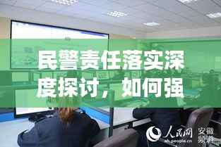 民警责任落实深度探讨,如何强化执行,提升警务效能?