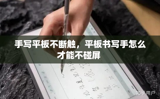 手写平板不断触,平板书写手怎么才能不碰屏