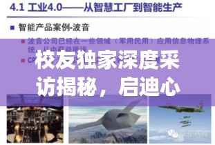 校友独家深度采访揭秘,启迪心灵之旅的真诚对话