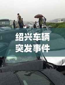绍兴车辆突发事件,绍兴车祸2020