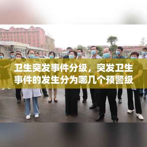 卫生突发事件分级,突发卫生事件的发生分为哪几个预警级别