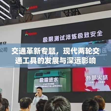 交通革新专题,现代两轮交通工具的发展与深远影响