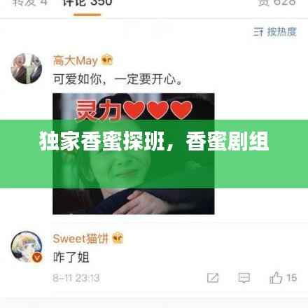 独家香蜜探班,香蜜剧组