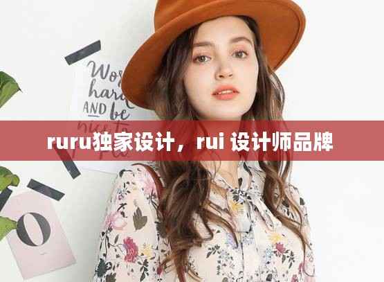 ruru独家设计,rui 设计师品牌